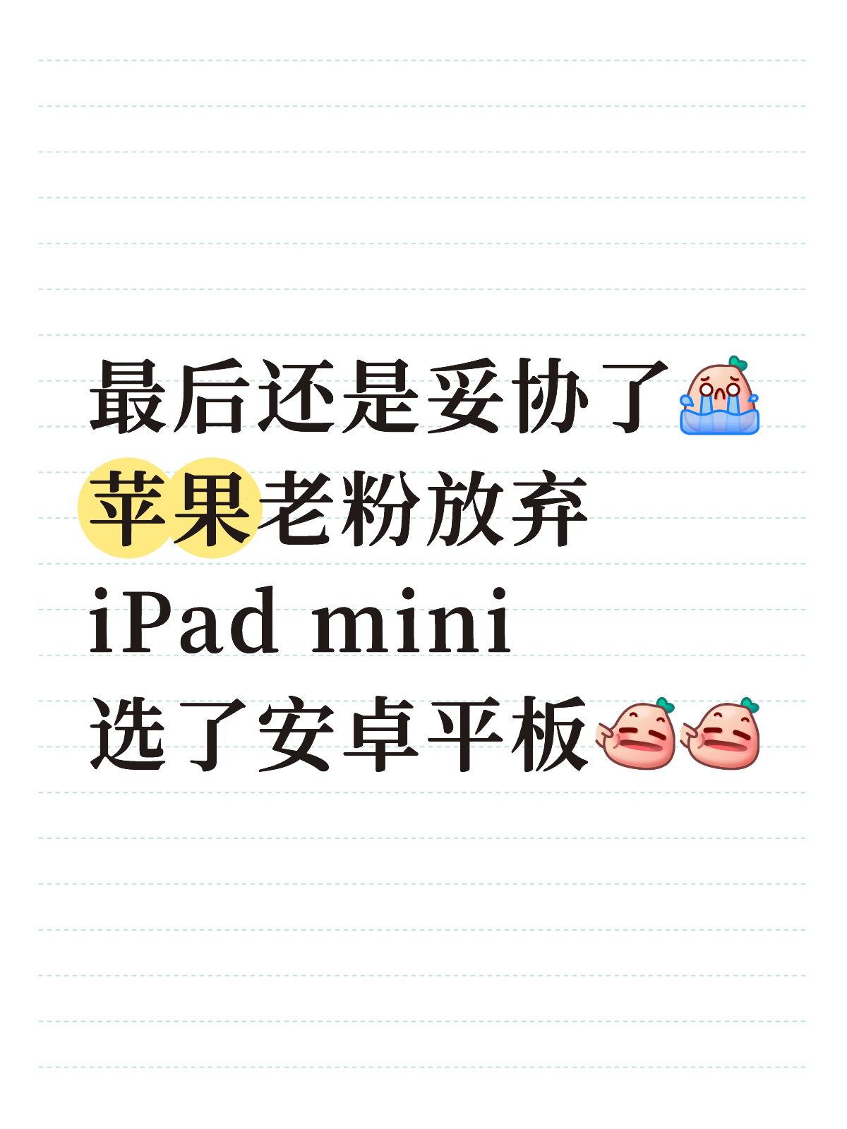 苹果老粉放弃iPadmini选了安卓平板本身是重度苹果用户，想买个小平板专