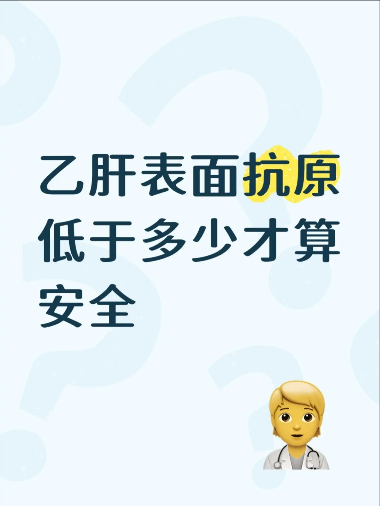 乙肝表面抗原，降到这个数才算安全。很多乙肝患者拿到检查单，最关心的就是...