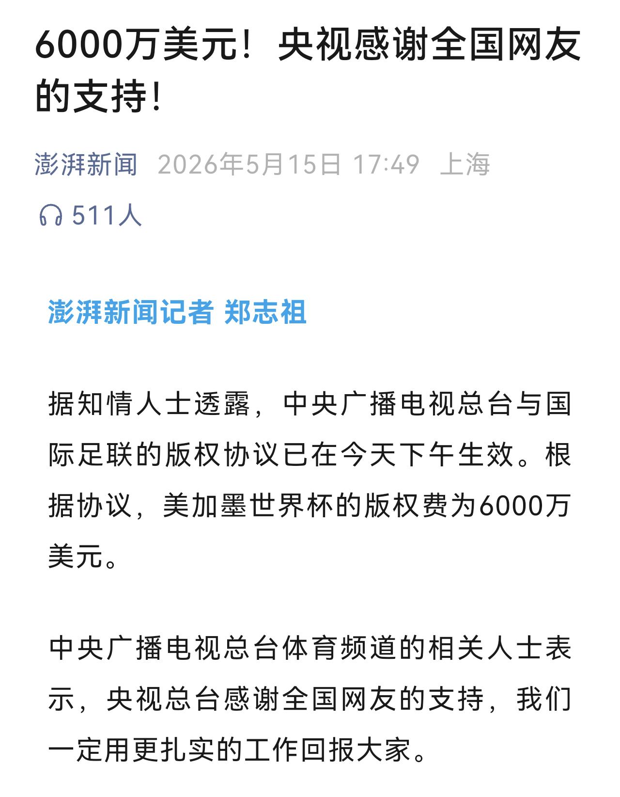 媒体曝料，央视支付给世界杯的版权费为6000万美元，折合人民币约4.08亿（图一