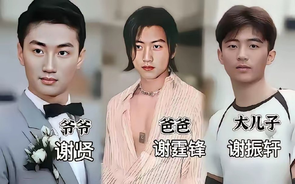 谢贤祖孙三代谁最帅呢直到看到这么一对比，谢霆锋竟然是最不帅的？不可思议！