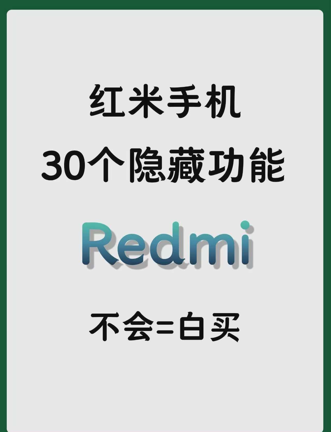 红米手机30个隐藏功能，直接抄作业！整理了红米手机30个隐藏功能，用红米手机