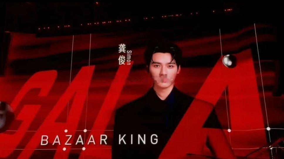龚俊昨天芭莎之夜的待遇大C位芭莎之夜压轴最大奖芭莎king龚俊​​​