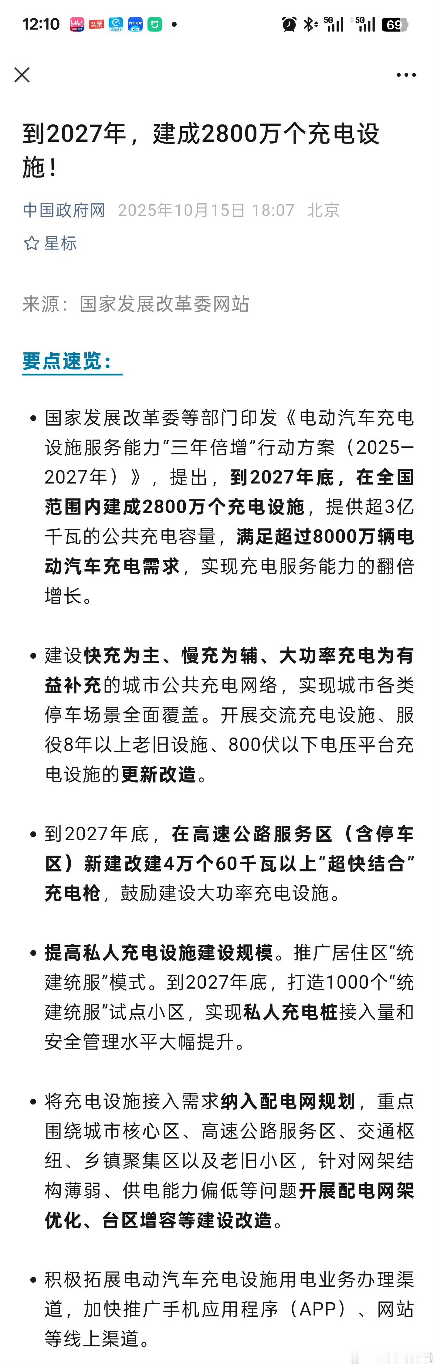 国家发展改革委等部门印发《电动汽车充电设施服务能力“三年倍增”行动方案（2025