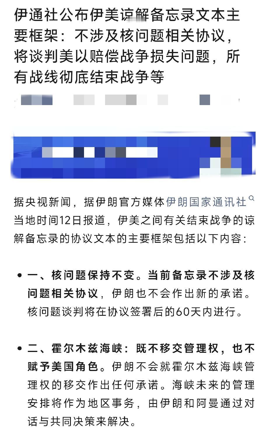 重磅消息!伊朗官方媒体伊朗国家通讯社公布美伊谅解备忘录，说备忘录不会涉及伊朗的
