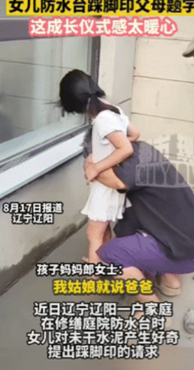 “这就是不扫兴的父母！”辽宁辽阳，一户家庭在砌防水台，抹水泥的过程中，4岁女儿提
