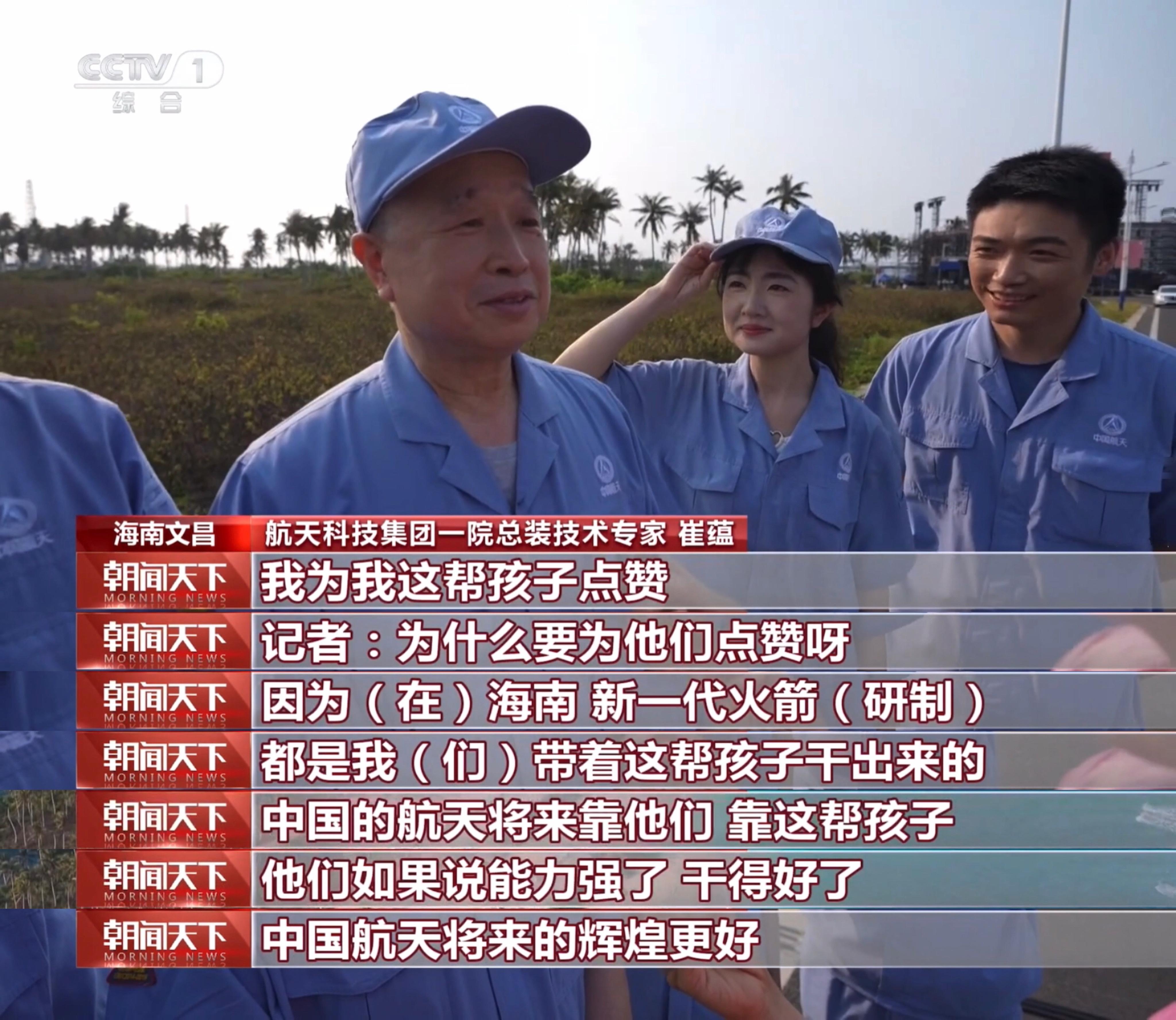 航天科技集团一院总装技术专家崔蕴：我为这帮孩子点赞，因为在海南，新一代火箭研制