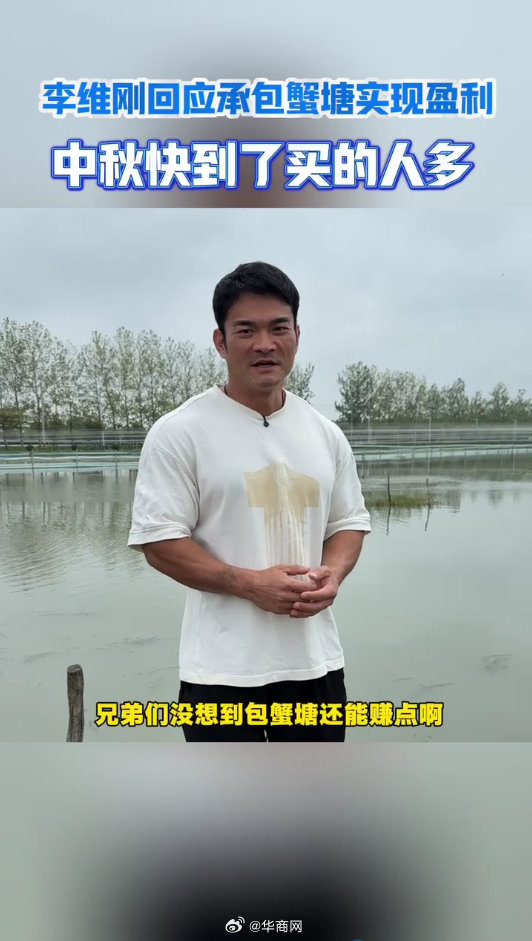 【#李维刚回应承包蟹塘实现盈利#】#李维刚花9万承包蟹塘赚了5千#继承包鱼塘亏损