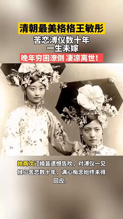 清朝最美格格王敏彤苦恋溥仪数十年，一生未嫁，晚年穷困潦倒凄凉离世！晚清最美格格