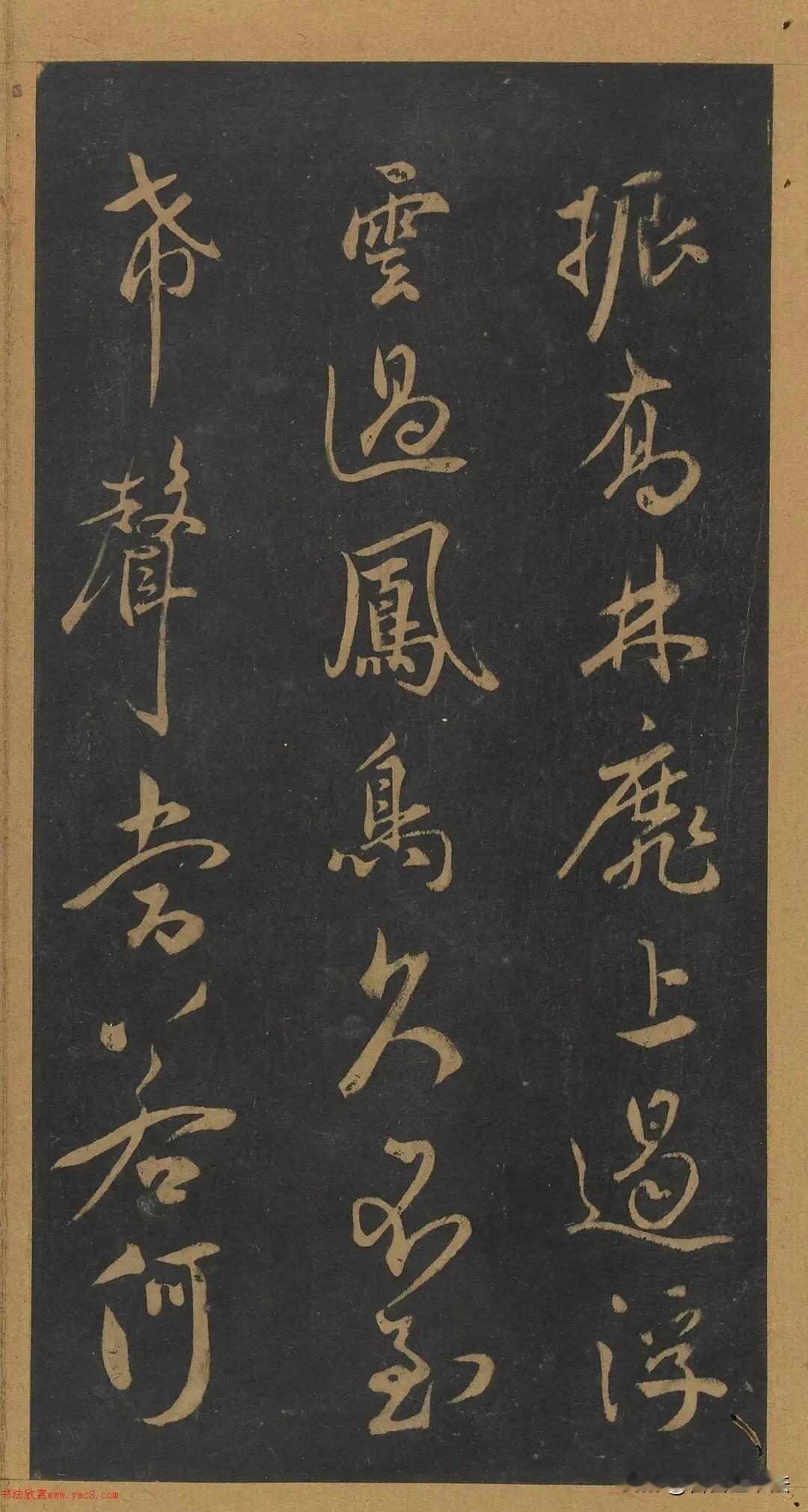 米芾《笙台赋》，行书的潇洒风骨米芾行书《笙台赋》刻本，笔势飞扬洒脱，结字欹