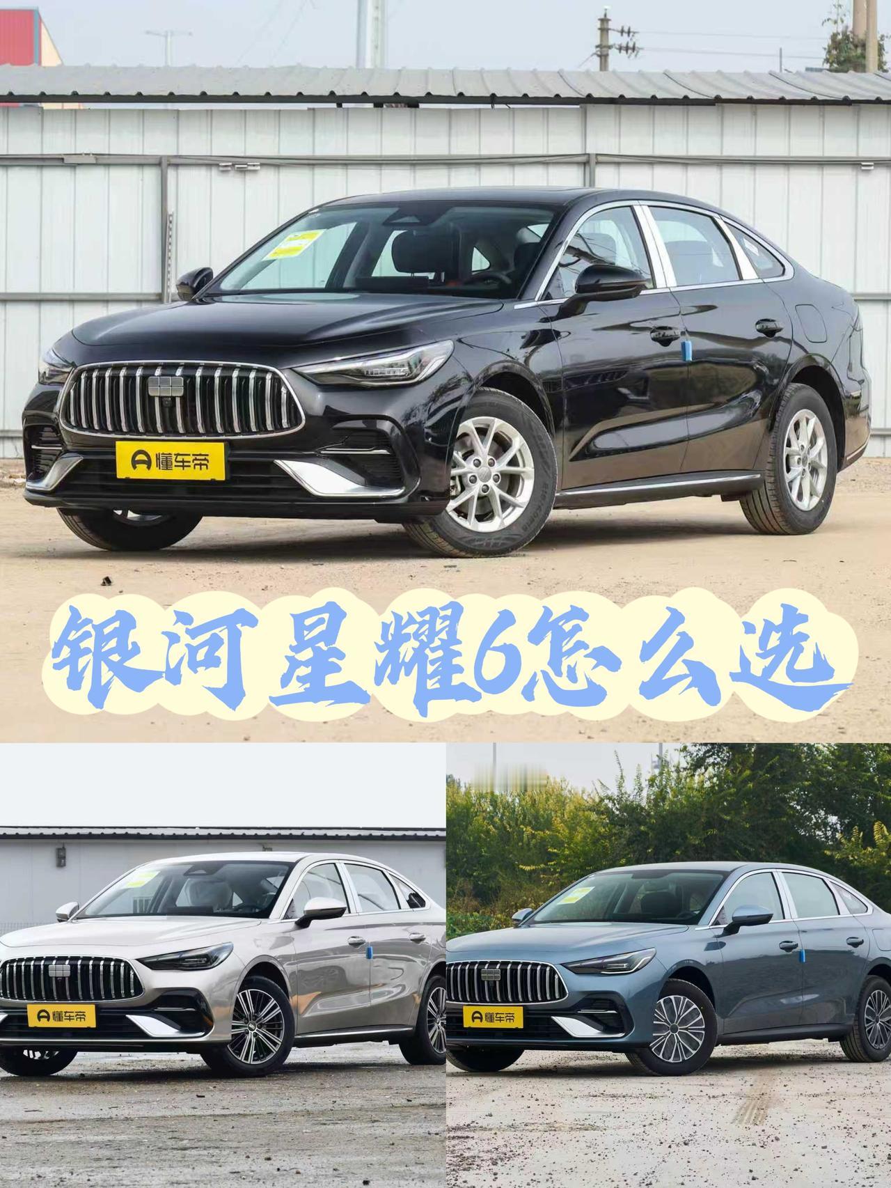 最近瞅银河星耀6是不是犯难了？6.88万到9.98万，5个版本差价3万多，选不对