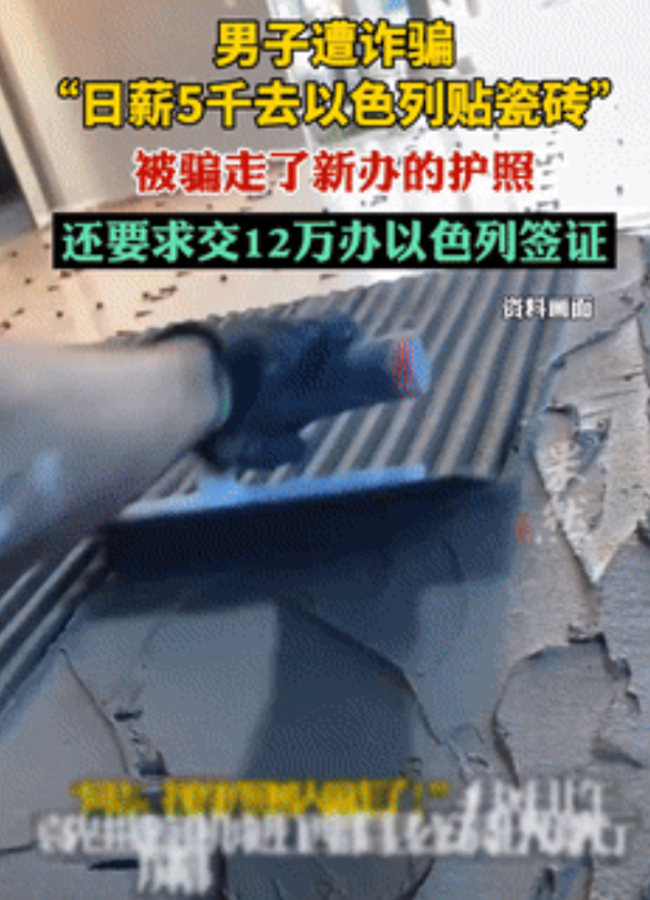 “纯纯大冤种！”江西，男子刷视频看见招工广告，“去以色列贴瓷砖日赚5000元”！