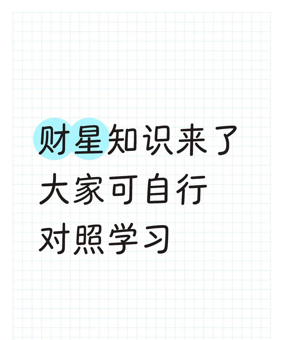 财星在八字里代表一个人对财富的获取能力和经济状态，分为正财和偏财两种。简单来说：