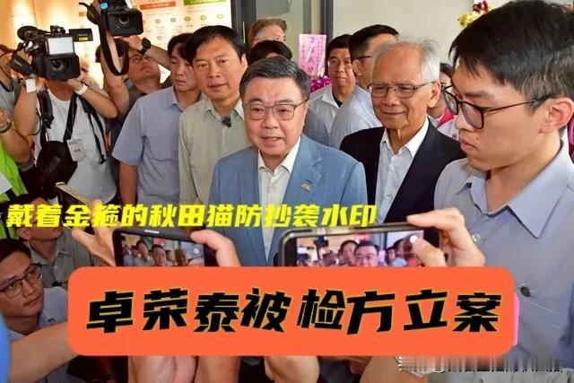 卓荣泰被检方列案！蓝营抓住毒油案穷追猛打，道歉也要提告，终于打了一场漂亮仗～