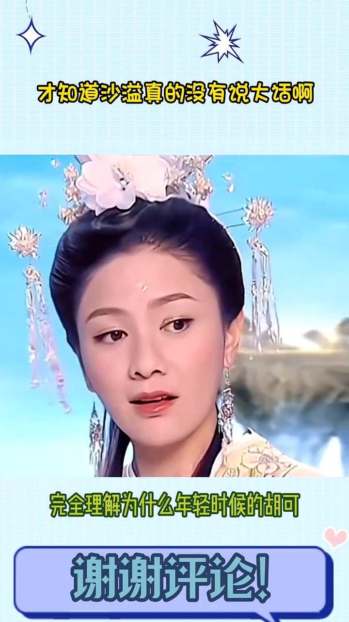 现在才懂，沙溢当年真没吹牛。他说追胡可的人能排到法国，我们当笑话，翻出她25岁主