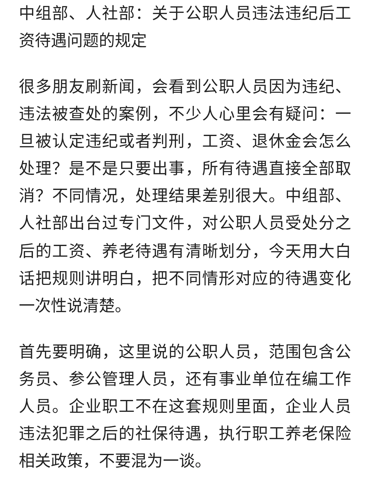 中组部、人社部：关于公职人员违法违纪后工资待遇问题的规定