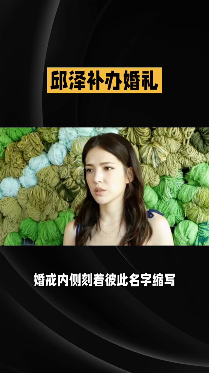 邱泽补办婚礼，儿子首度公开露脸。唐嫣同日复工动态也引发热议。邱泽与许玮宁在台北