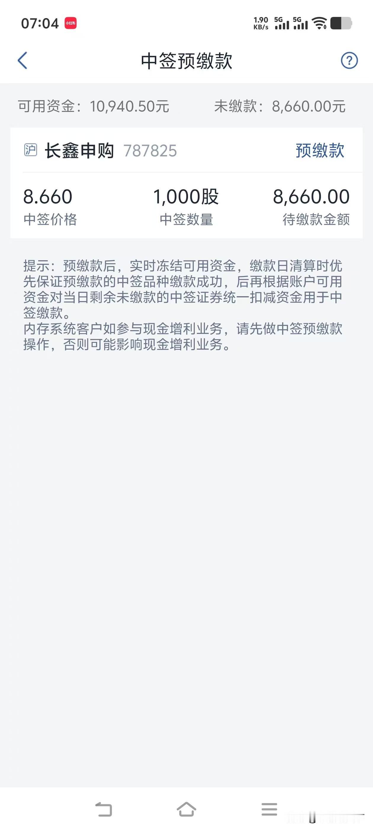 长鑫科技才中了一千股早上涮手机，被告知才鑫科技中签1000股。这么高的中签率