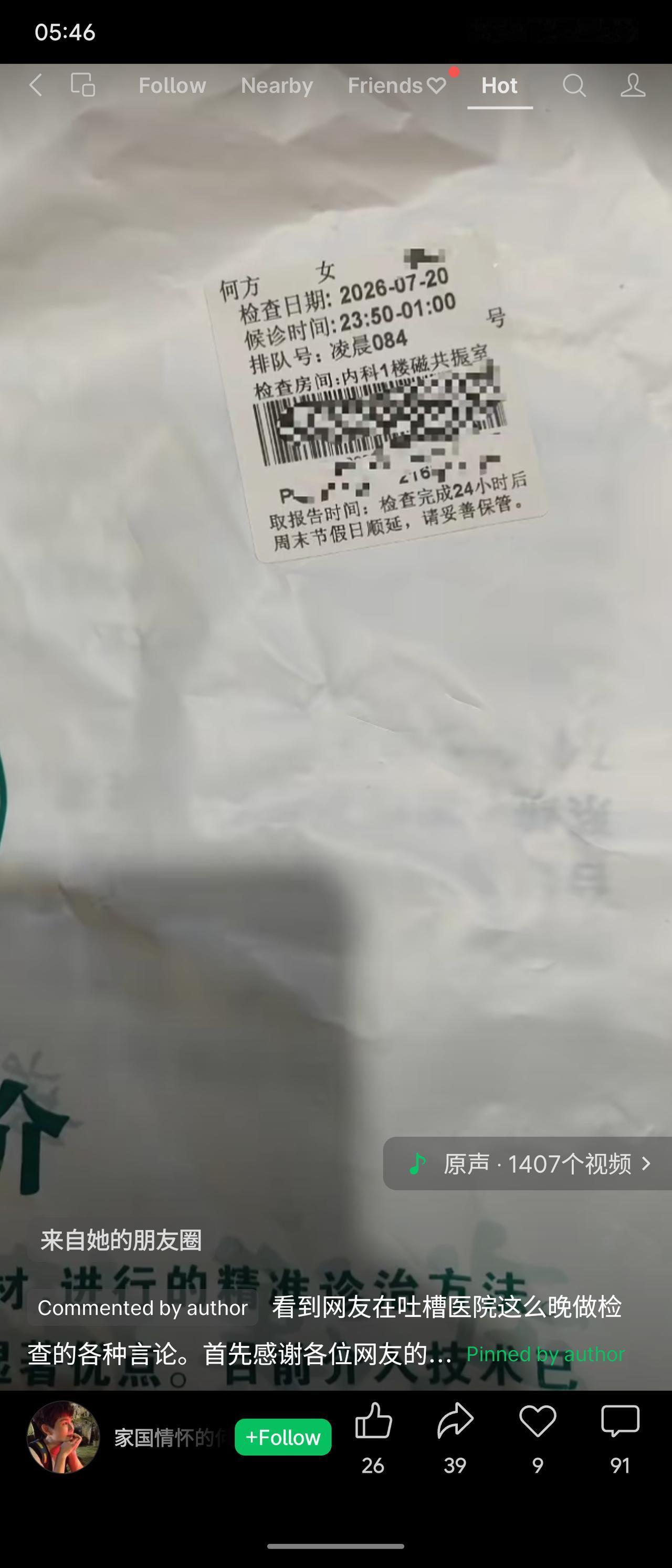博主病友凌晨赴某和医院做核磁共振，排队至近1点完成检查，感慨医患皆不易。有医护留