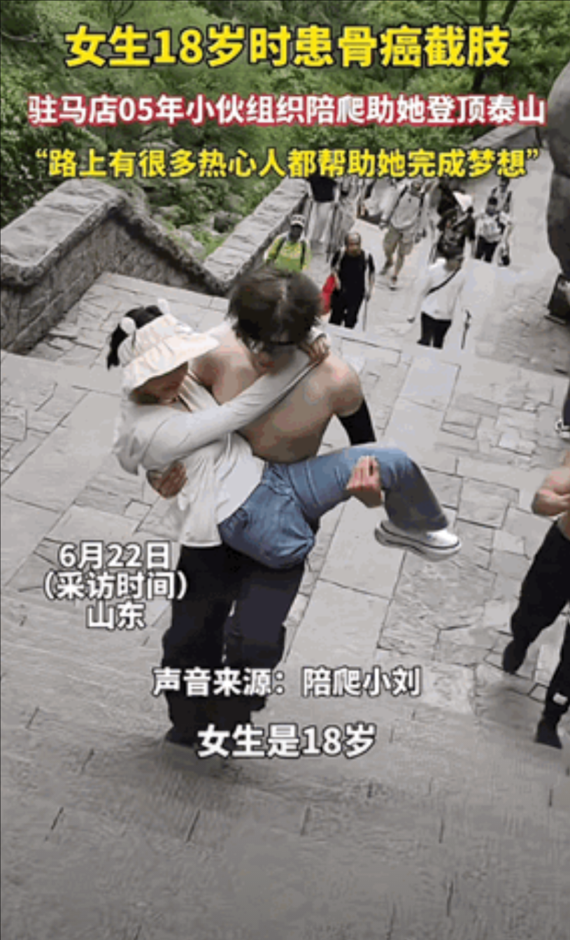 泪目！山东泰安，一女生18岁因骨癌截肢，她说她还没有真正爬过山。偶然间她在一男生
