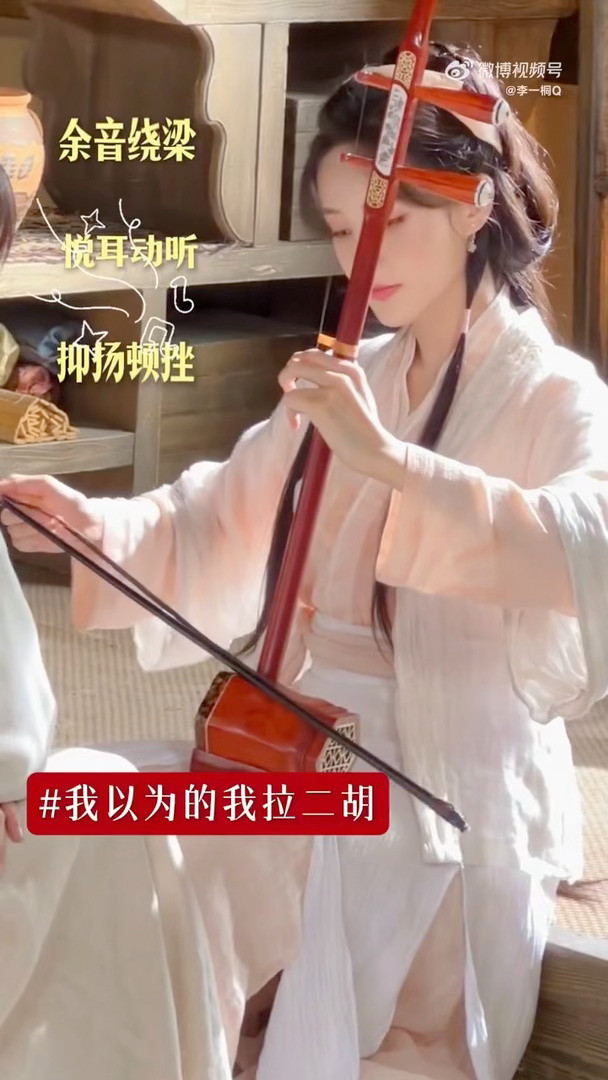 李一桐真拉了真拉二胡了但真不会拉，就是说动作是真的声音是假的对吧。李一桐你这段