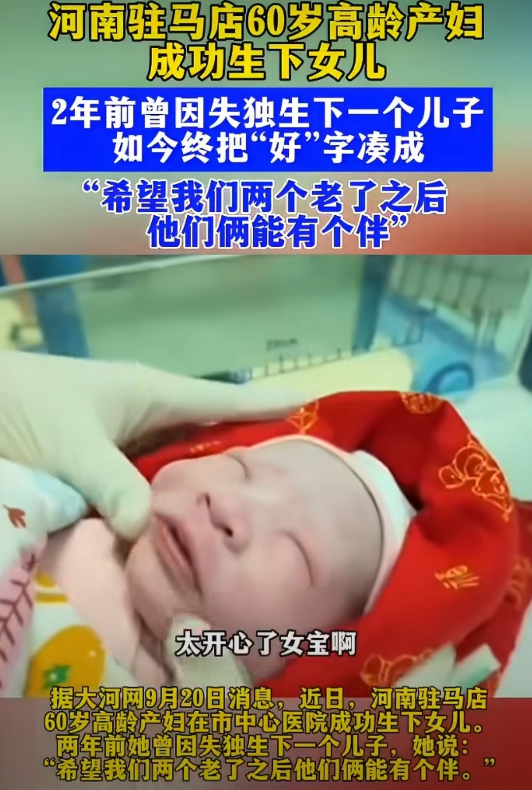 河南60岁产妇生下女儿，两年前因失独生下儿子？河南驻马店，张女士今年60岁，在市中心医院剖宫产生下一