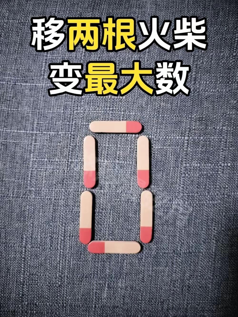 数字0移动两根火柴变出最大数！90%的人困在常规思路，答案超乎想象火柴谜题