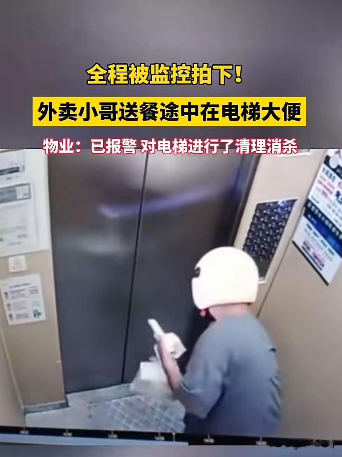 手里拎着外卖在电梯里公然排便！这位外卖小哥“火了”！据都市现场报道，6月1日