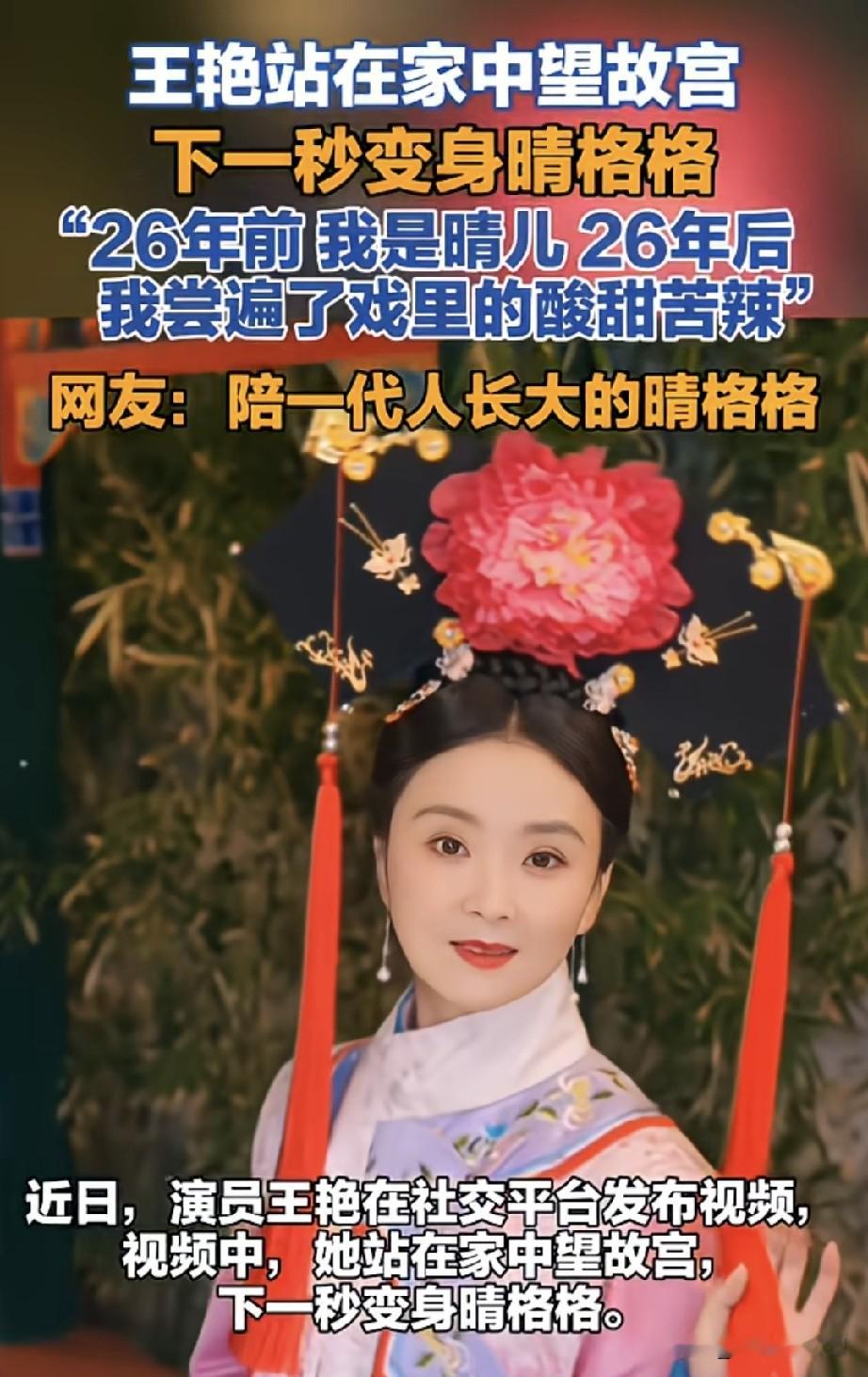 王艳在家随手拍的古装变装，直接把我拉回了守着电视等《还珠》更新的童年。算下来距离首播都快30年了，今
