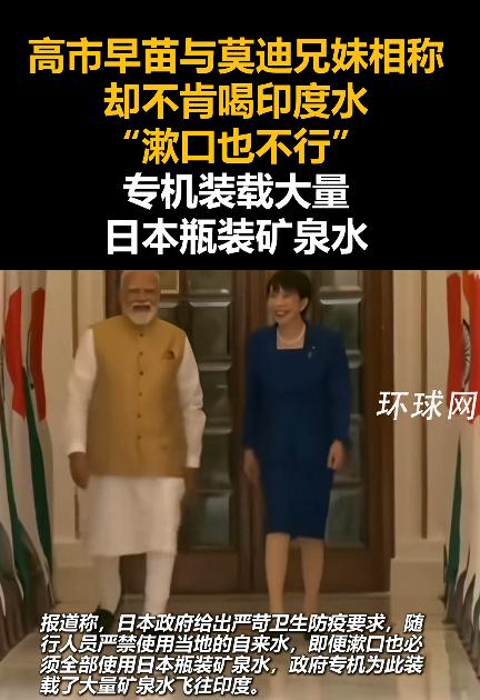 莫迪当面喊“妹妹”，高市转头自备矿泉水！这出“兄妹情深”，演砸了。这年头，国