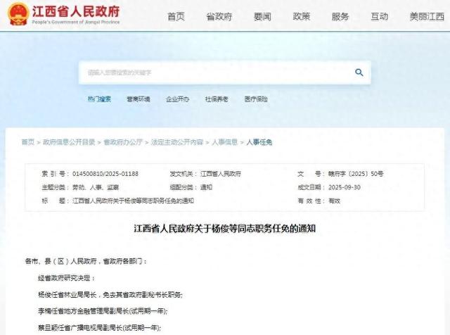江西省发布一批人事任免: 杨俊任省林业局局长