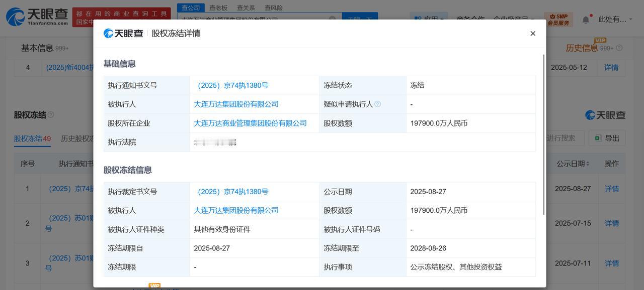 万达集团所持大连万达商管19.7亿股权被冻结万达集团被冻结19.7亿股权天眼