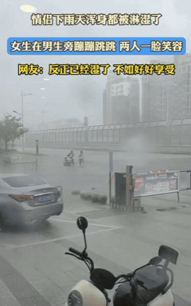 9月15日发布，一对情侣骑车回家时，突遇暴雨！2人都没带伞，浑身都被淋湿