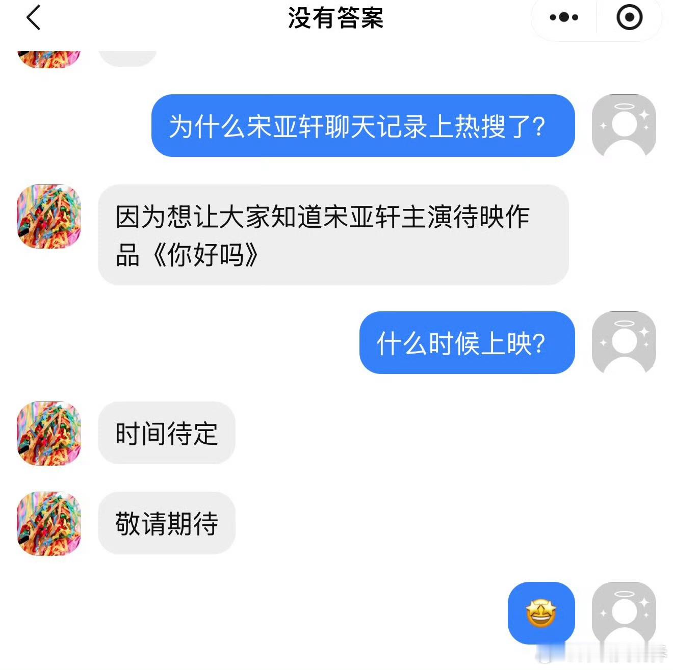 一手聊天记录就是宋亚轩主演电影《你好吗》待映哦期待期待😚宋亚轩聊天记