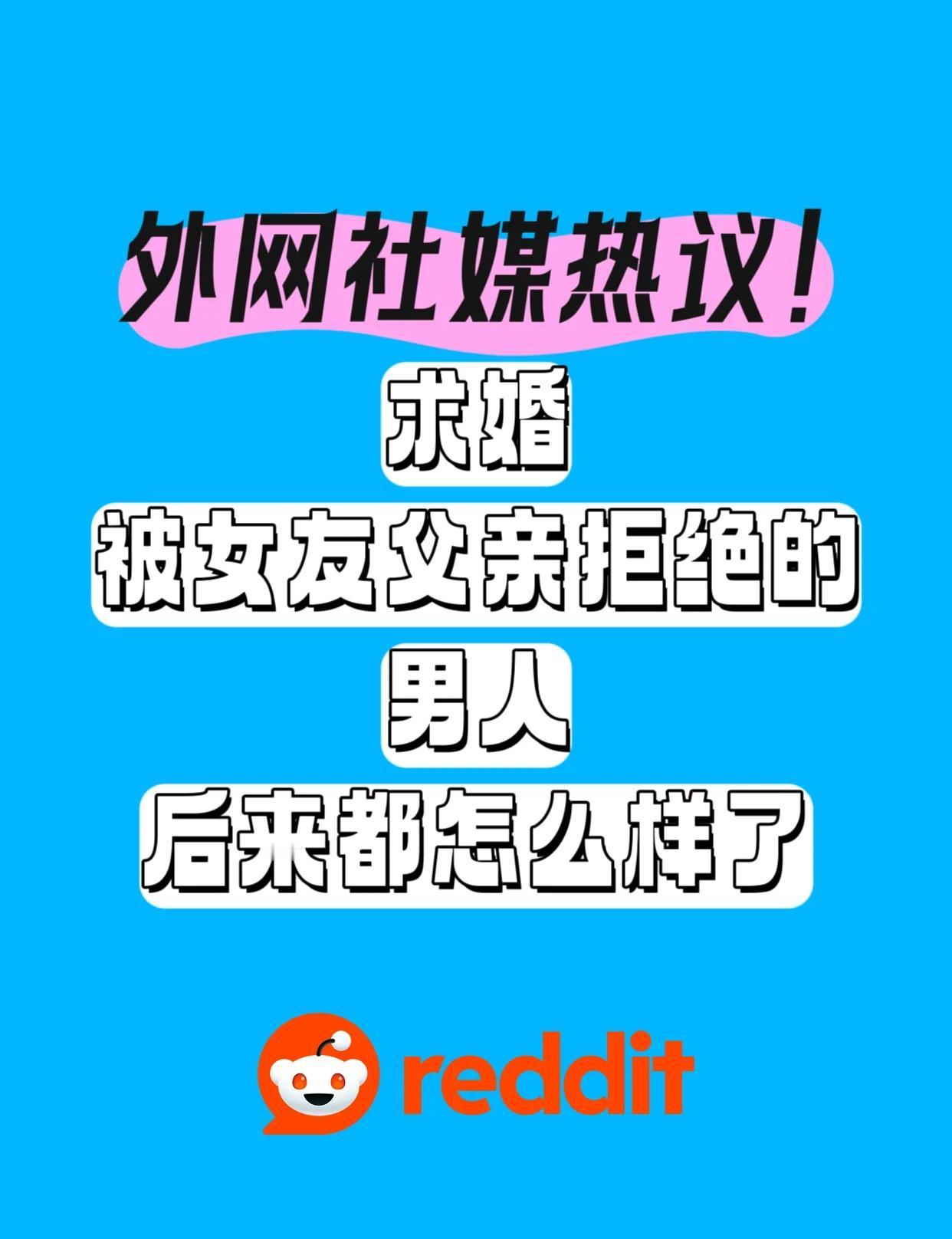 Reddit‖求婚被女友父亲拒绝的男人怎样了“问他为什么要这么无礼”求婚