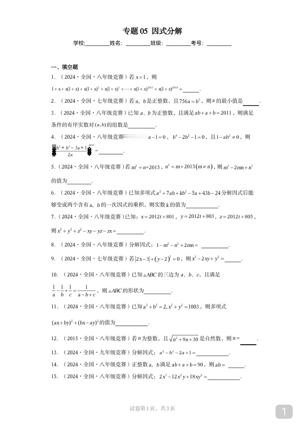 因式分解初中数竞&高中自招常考题型因式分解的重要本人觉得是在于拆分和构造