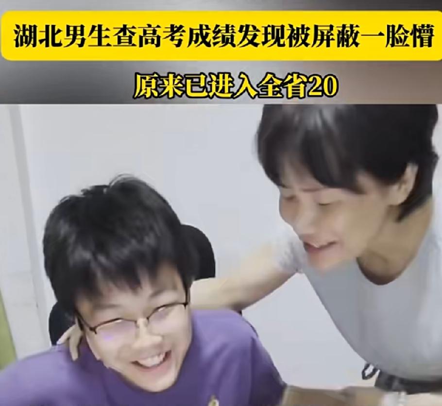 湖北武汉，一男生高考查分，没看到成绩，只看到两行文字提示，男生一脸懵，把手机递给
