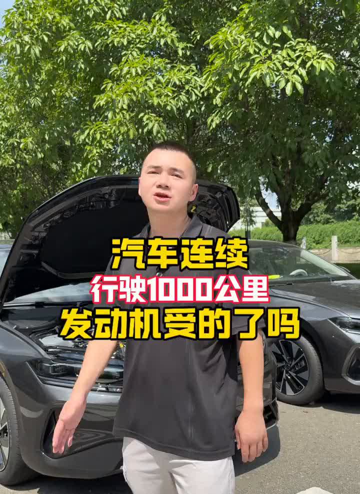 汽车连续行驶1000公里，发动机受的了吗？汽车连续行驶1000公里，发动机受
