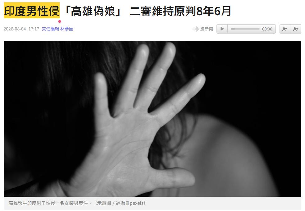 台湾奇葩天天有....🤮台媒：台湾省高雄一名印度男子A男于2025年1月清
