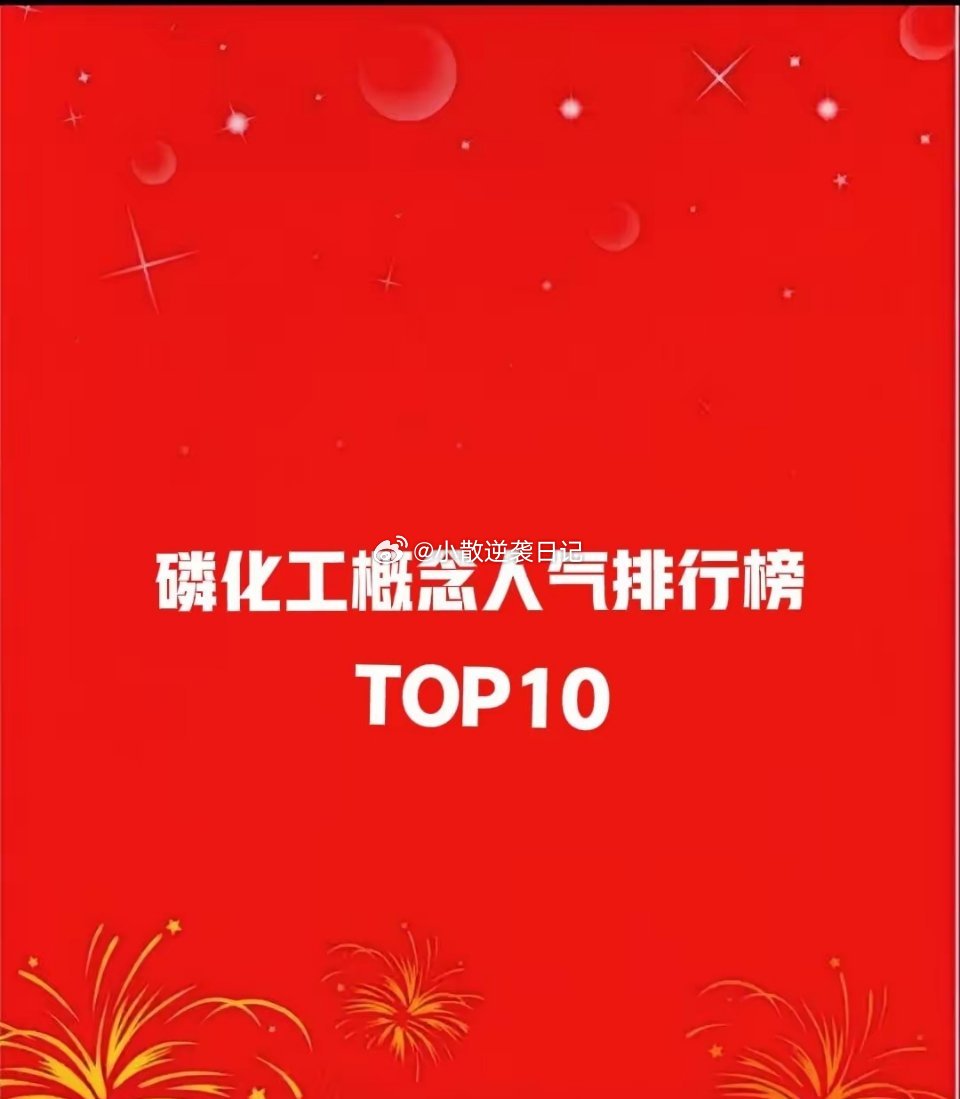 磷化工概念人气TOP10出炉！多概念叠加+区域属性，这些标的成资金焦点磷化工板