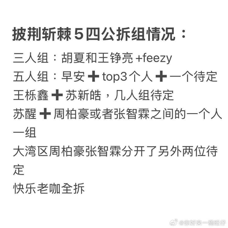 曝披荆斩棘5四公会拆组披荆斩棘5四公会拆组曝披荆斩棘5四公会拆组，很难不期待