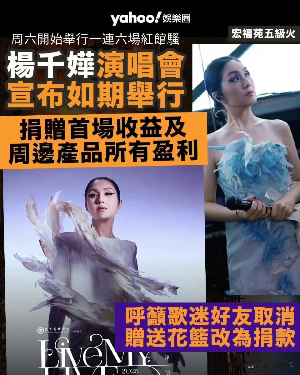 杨千嬅这个人，我有点看不懂。香港宏福苑火灾事故后，她坚持月底开演唱会，说档期