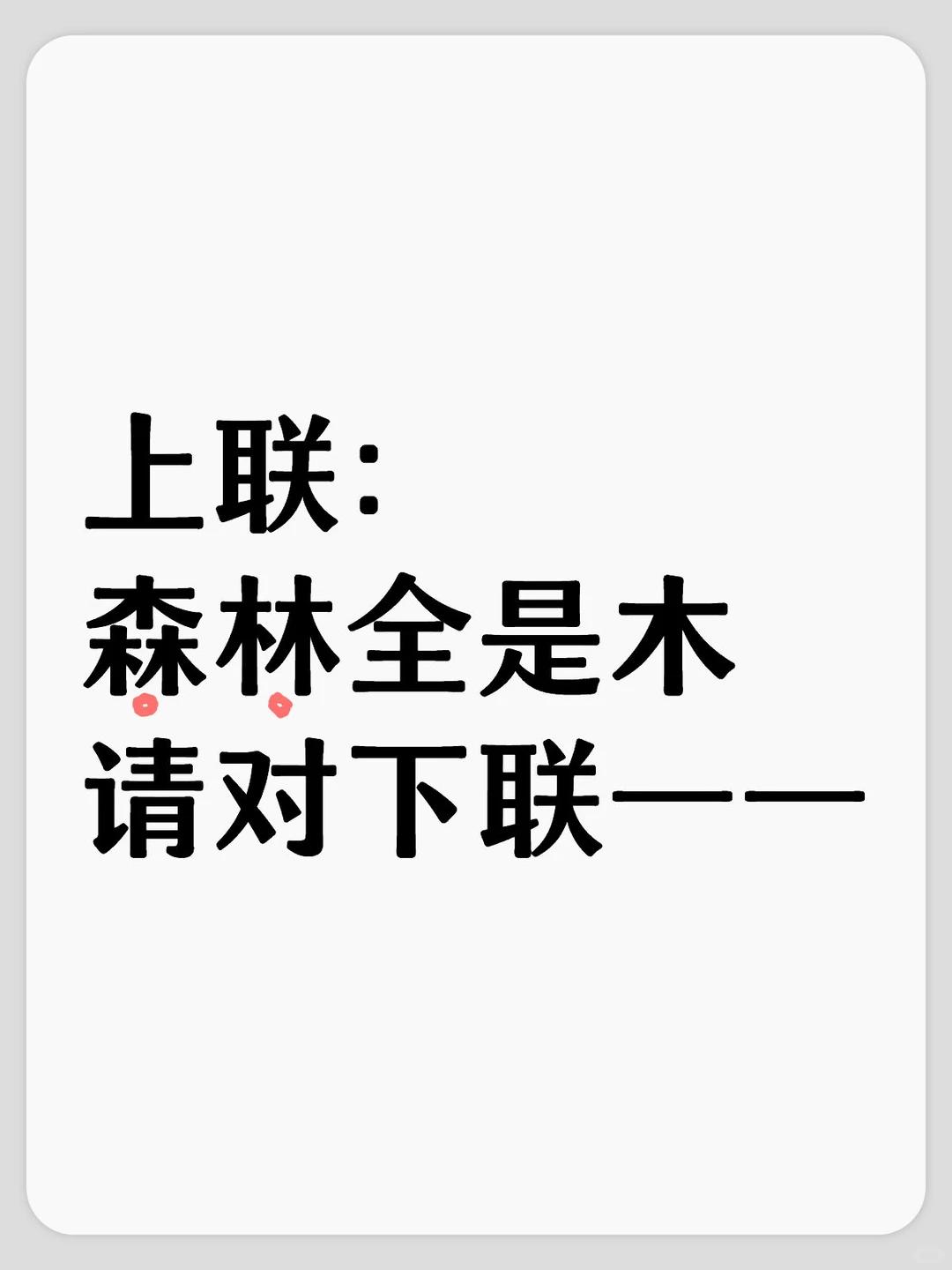 这张图是一个拆字趣味对联题，我们来拆解一下：上联：森林全是木拆字巧思：“森”
