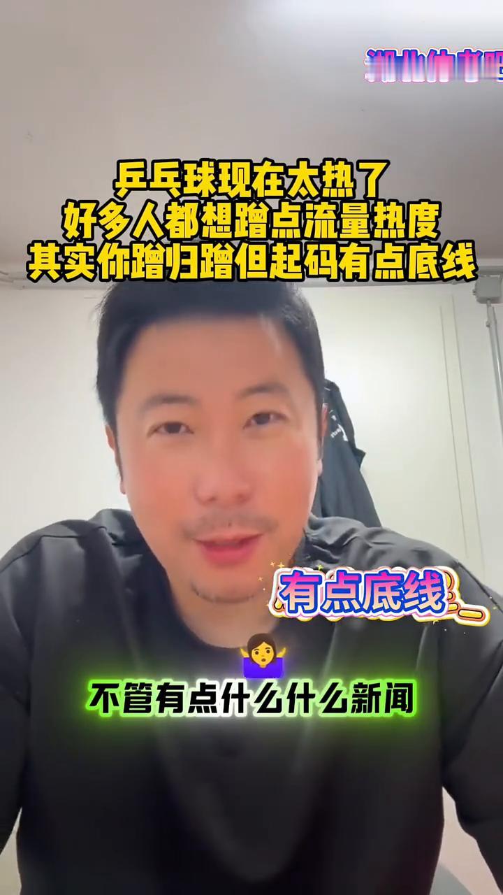 现在因为乒乓球太热了，不管有点什么新闻，大家都是在想蹭点流量、热度。其实这东西包
