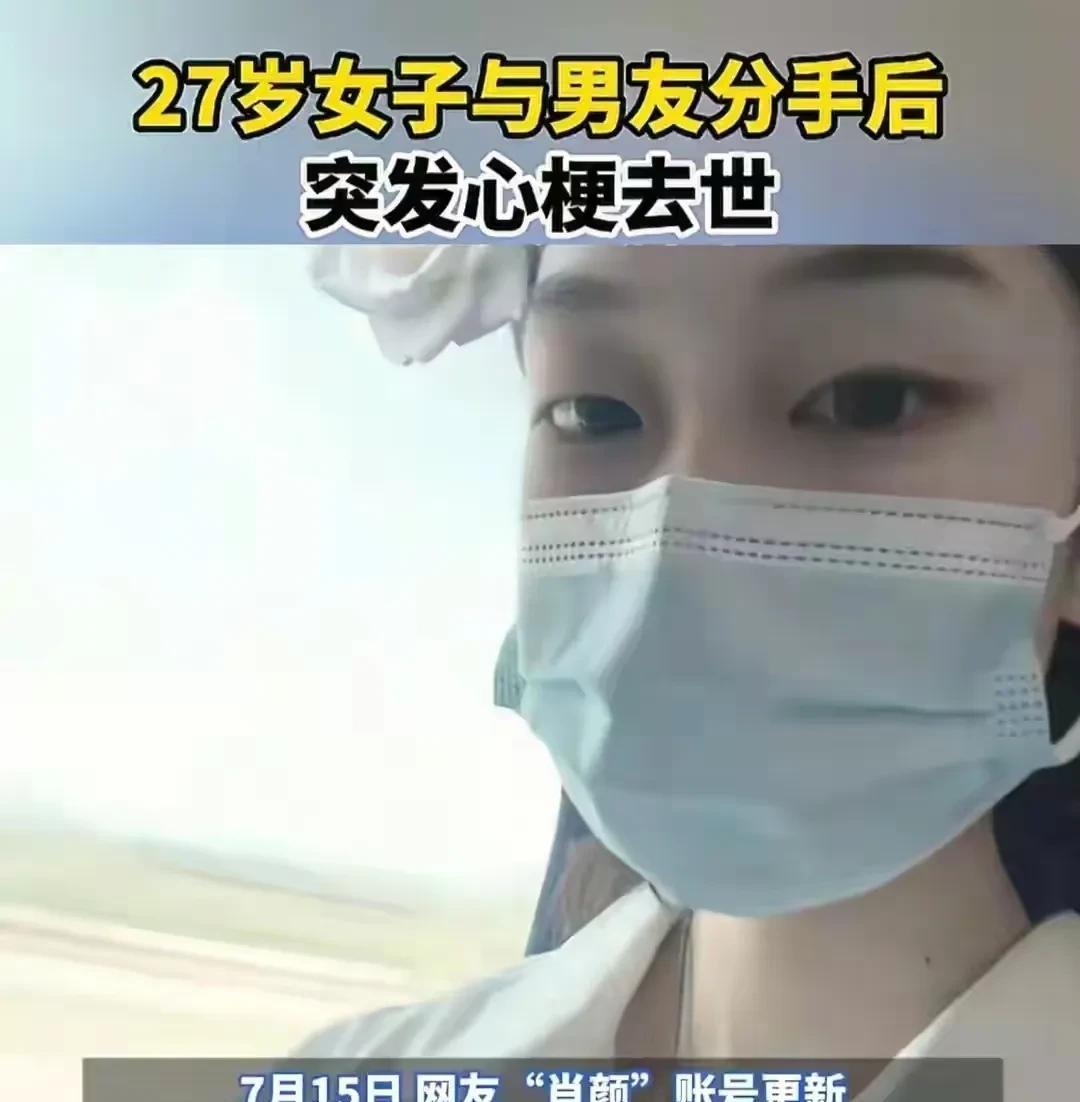 太爱，也是一种伤害。前几天，广东的一位27岁美女“肖颜”，仅仅是因为跟男友分手