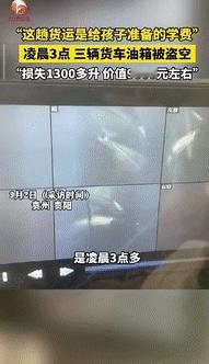 “缺德到家了！”贵州贵阳，一男子和卡友晚上在各自车上睡觉时，有人将3辆车的油箱盗