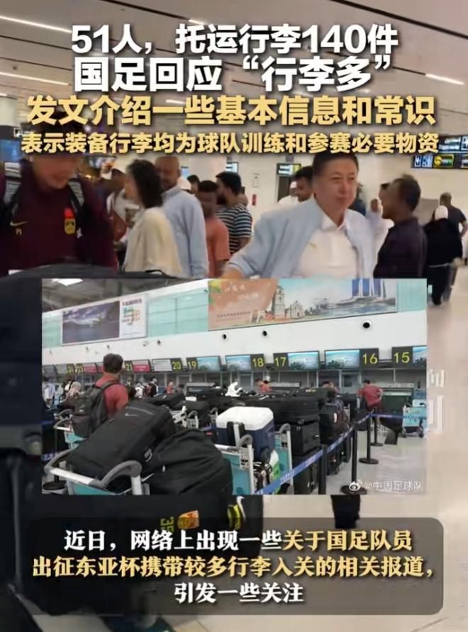 别再黑国足了！出国51个人，托运行李140件怎么了，官方回应了行李的用途。国足