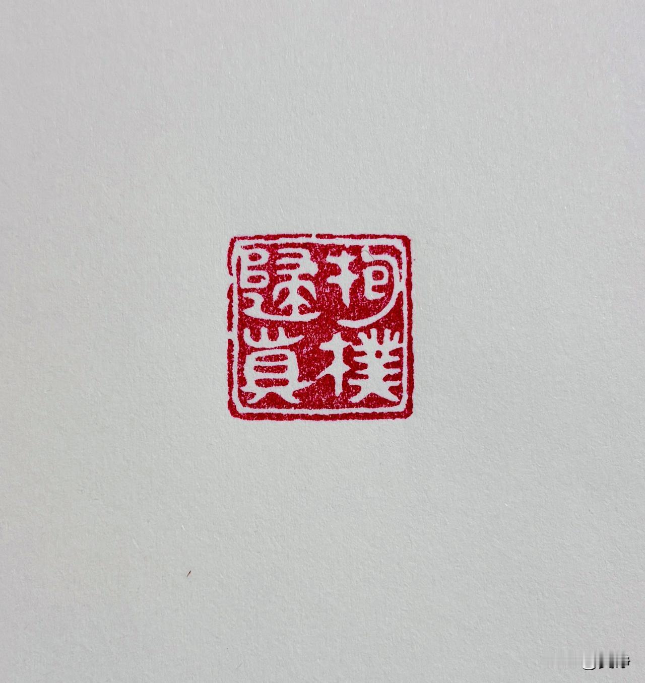 【抱朴归真】宠辱不惊，闲看庭前花开花落去留无意，漫随天外云卷云舒篆刻之美分