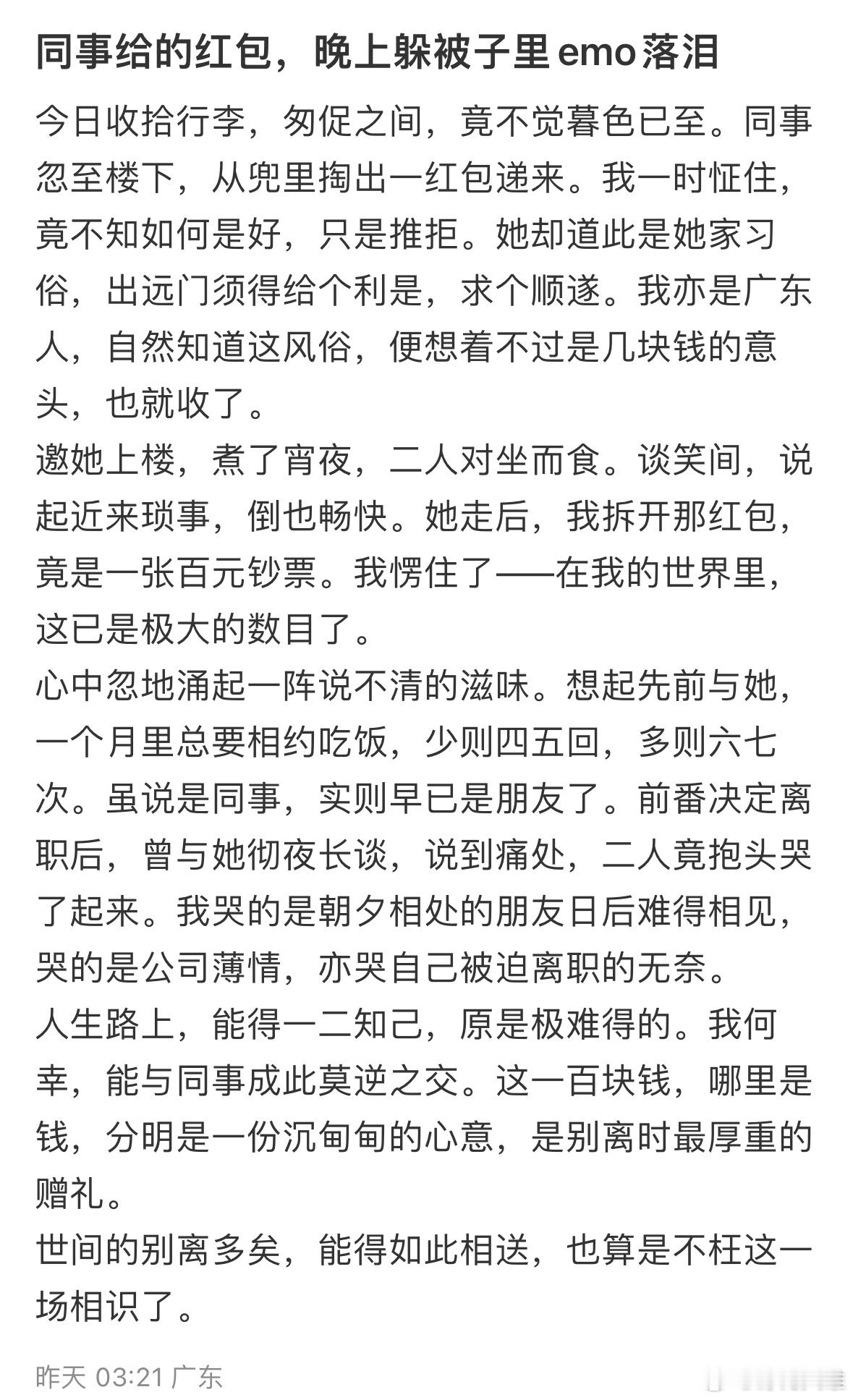 同事给的红包，晚上躲被子里emo落泪​​​
