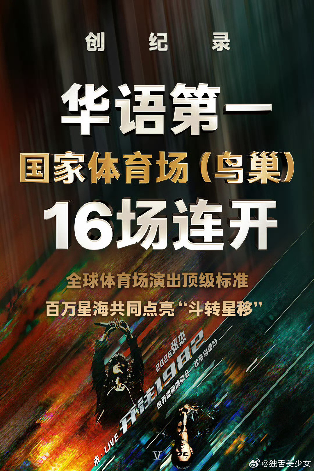 张杰鸟巢首位16连开歌手张杰鸟巢演唱会再加开4场，总场次达16场！3.27-4.