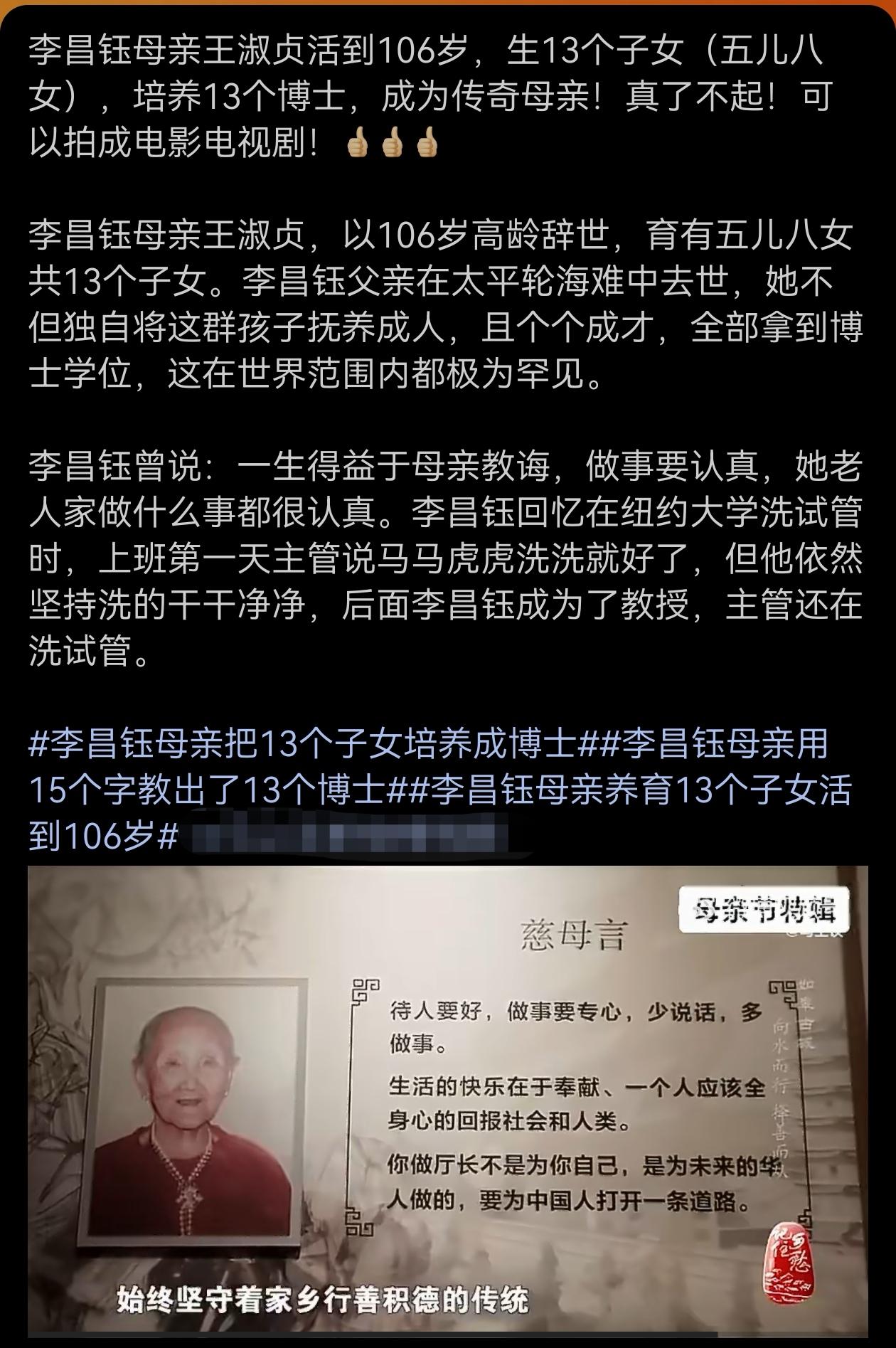 李昌钰母亲王淑贞活到106岁，生13个子女（五儿八女），培养13个博士，成为传奇